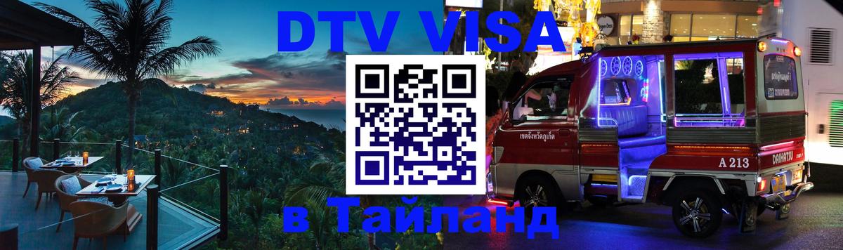ДТВ виза в Таиланд 