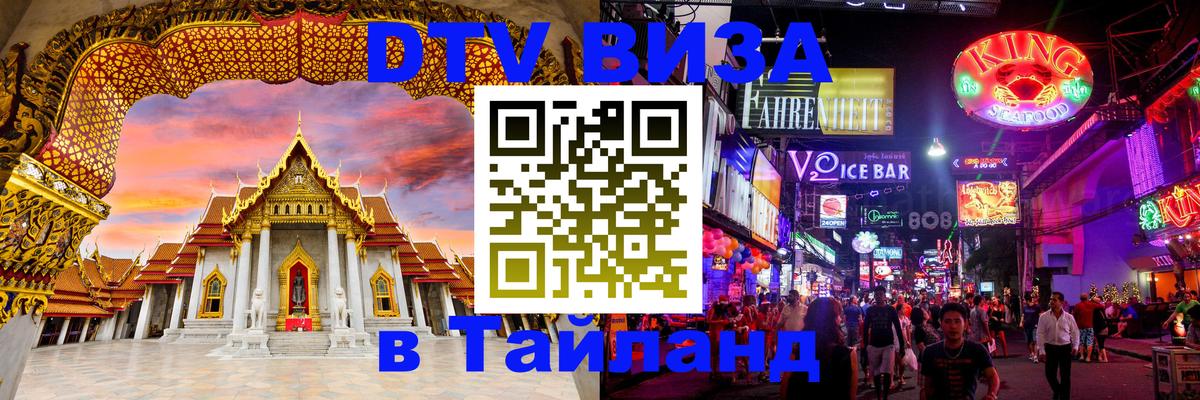 Цены на DTV визу в Таиланд — пакеты услуг, достаточно даже паспорта - Комсомольск-на-Амуре 