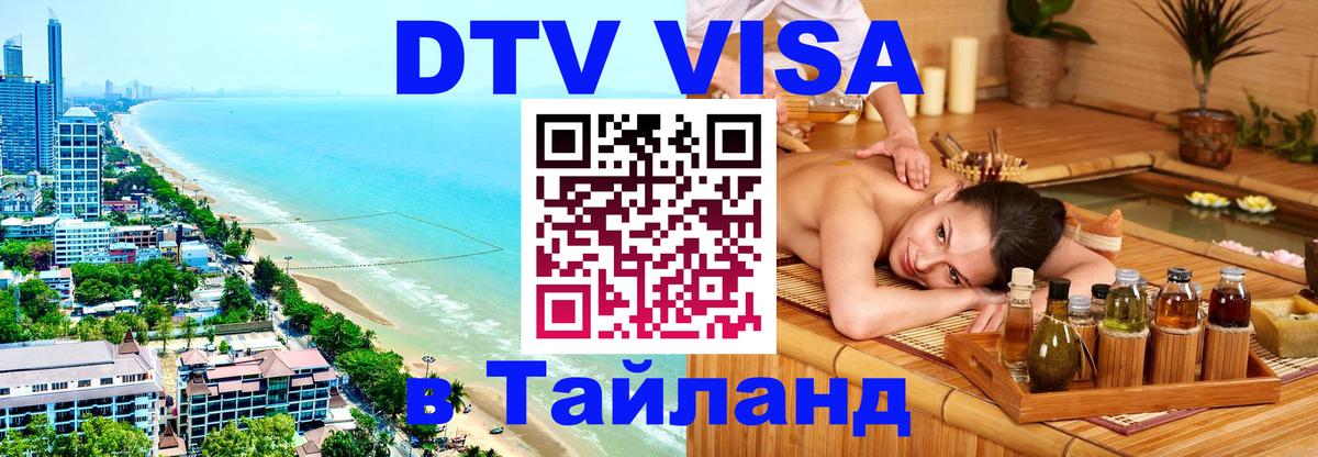 Destination Thailand Visa (DTV виза) Комсомольск-на-Амуре 